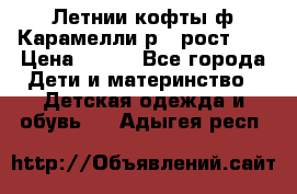 Летнии кофты ф.Карамелли р.4 рост104 › Цена ­ 700 - Все города Дети и материнство » Детская одежда и обувь   . Адыгея респ.